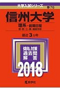 信州大学（理系－前期日程）　２０１８　大学入試シリーズ７６