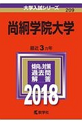 尚絅学院大学　２０１８　大学入試シリーズ２０９