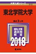 東北学院大学　２０１８　大学入試シリーズ２１２