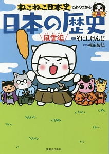 ねこねこ日本史でよくわかる ことわざ そにしけんじの絵本 知育 Tsutaya ツタヤ