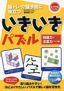 脳トレ・介護予防に役立つ　いきいきパズル　持続力・注意力アップ編