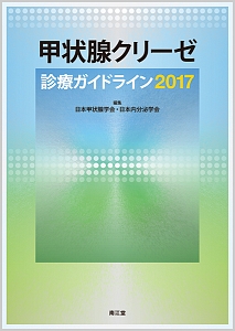 『甲状腺クリーゼ 診療ガイドライン 2017』日本甲状腺学会