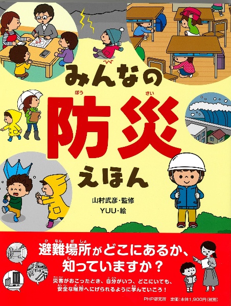 みんなの防災えほん