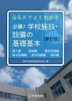 必備！学校施設・設備の基礎基本＜新訂版＞