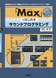「Max」ではじめるサウンドプログラミング