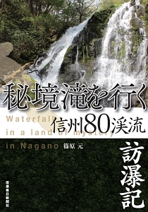 秘境滝を行く　信州８０渓流訪瀑記