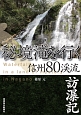 秘境滝を行く　信州80渓流訪瀑記