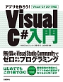 アプリを作ろう！Visual　C＃入門　Visual　C＃　2017対応
