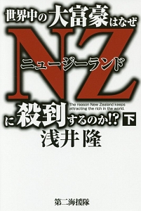 世界中の大富豪はなぜＮＺ－ニュージーランド－に殺到するのか！？（下）