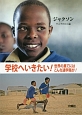 学校へいきたい！世界の果てにはこんな通学路が！　ジャクソン　ケニアの11歳