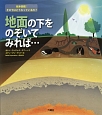 地面の下をのぞいてみれば…　絵本図鑑：その下はどうなっているの？