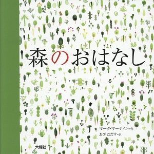 森のおはなし