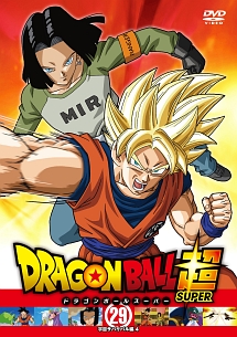 ドラゴンボール超２９