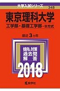 東京理科大学　工学部・基礎工学部－Ｂ方式　２０１８　大学入試シリーズ３４８