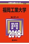 福岡工業大学　２０１８　大学入試シリーズ５５８