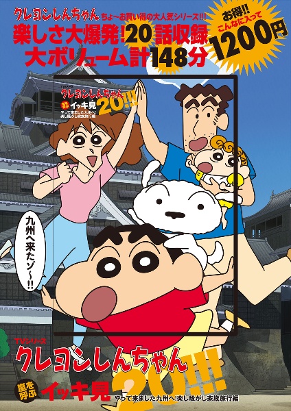 ＴＶシリーズ　クレヨンしんちゃん　嵐を呼ぶイッキ見２０！！！やって来ました九州へ！楽し騒がし家族旅行編