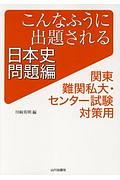 こんなふうに出題される日本史　問題編