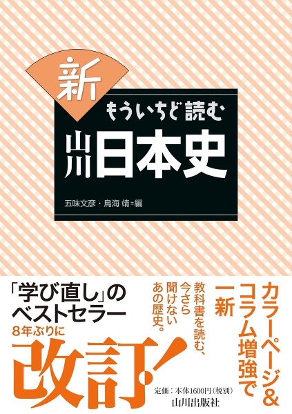 新・もういちど読む 山川日本史