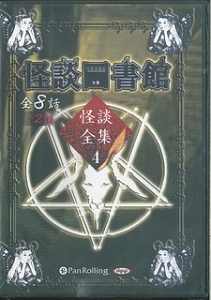 怪談図書館　怪談全集