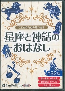 こどものための聴く絵本　星座と神話のおはなし