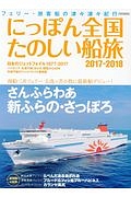 にっぽん全国たのしい船旅　北海道の新さんふらわあ　２０１７－２０１８