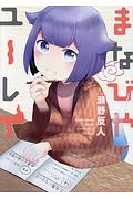 まほろばきっさ Tugenekoの漫画 コミック Tsutaya ツタヤ