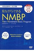 見ながらできるＮＭＢＰ