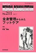 ＭＥＤＩＣＡＬ　ＲＥＨＡＢＩＬＩＴＡＴＩＯＮ　全身管理からみたフットケア