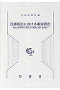 民事訴訟における事実認定