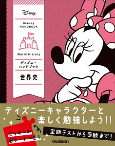 ディズニーハンドブック　世界史