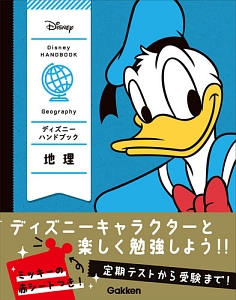 ディズニーハンドブック　地理