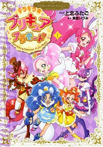 キラキラ☆プリキュアアラモード　プリキュアコレクション１