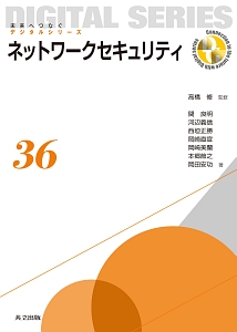 ネットワークセキュリティ　未来へつなぐデジタルシリーズ３６