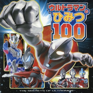 ウルトラマンのひみつ100