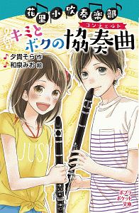 花里小吹奏楽部 キミとボクの協奏曲-コンチェルト-