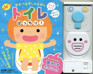 トイレばっちり! おむつはずしのえほん
