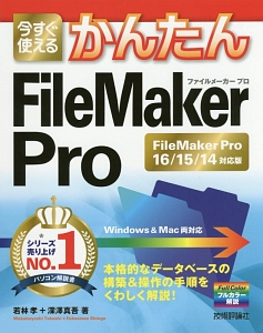 今すぐ使える　かんたんＦｉｌｅＭａｋｅｒ　Ｐｒｏ＜ＦｉｌｅＭａｋｅｒ　Ｐｒｏ　１６／１５／１４対応版＞