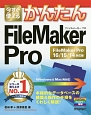 今すぐ使える　かんたんFileMaker　Pro＜FileMaker　Pro　16／15／14対応版＞