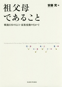 祖父母であること　戦後日本の人口・家族変動のなかで