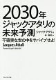 2030年　ジャックアタリの未来予測