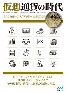 仮想通貨の時代