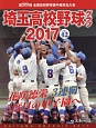 埼玉高校野球グラフ　2017　第99回全国高校野球選手権埼玉大会(42)