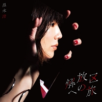 解放区への旅(通常盤)/黒木渚 - レンタルCD｜TSUTAYA レンタル・販売