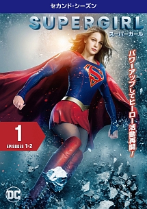 ＳＵＰＥＲＧＩＲＬ／スーパーガール　＜セカンド・シーズン＞Ｖｏｌ．１