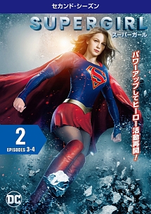 ＳＵＰＥＲＧＩＲＬ／スーパーガール　＜セカンド・シーズン＞Ｖｏｌ．２