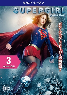 ＳＵＰＥＲＧＩＲＬ／スーパーガール　＜セカンド・シーズン＞Ｖｏｌ．３