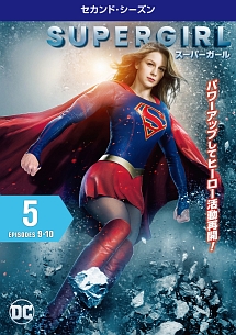 ＳＵＰＥＲＧＩＲＬ／スーパーガール　＜セカンド・シーズン＞Ｖｏｌ．５