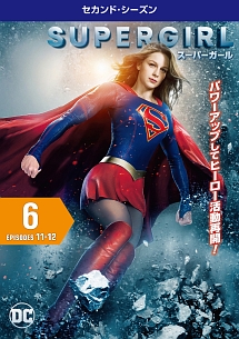 ＳＵＰＥＲＧＩＲＬ／スーパーガール　＜セカンド・シーズン＞Ｖｏｌ．６