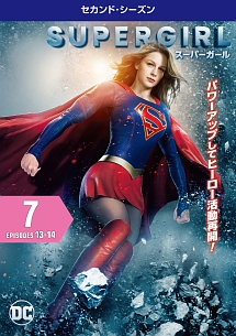 ＳＵＰＥＲＧＩＲＬ／スーパーガール　＜セカンド・シーズン＞Ｖｏｌ．７