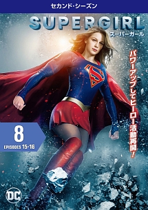 ＳＵＰＥＲＧＩＲＬ／スーパーガール　＜セカンド・シーズン＞Ｖｏｌ．８